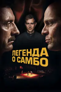 Легенда о самбо русский сериал